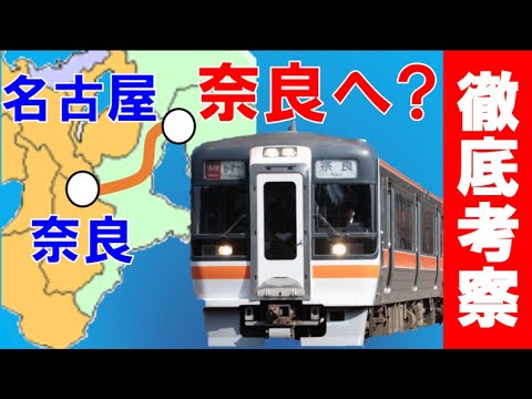 名古屋↔奈良 関西本線で直通急行が復活！？＜急行かすが＞【迷列車で行こう183】東西移動が不便な近畿横断鉄道の改善なるか？伊賀市の意向？