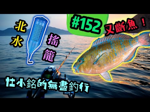 杜小銘的無盡釣行#152_#釣魚 #香港釣魚 #釣り #艇釣 #船釣 #雞魚 #白鱲 #誘餌籠 #搖籠 #五目釣り #伊佐木 #赤鱲 #真鯛  #鱲魚 #黃腳鱲  #北水 #黑沙 #港水 #黑鱲