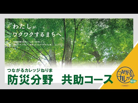 つながるカレッジねりま防災分野「共助コース」