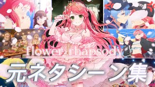 【 #咲き誇るみこち 】flower rhapsody元ネタシーン集【ホロライブ/さくらみこ/切り抜き】