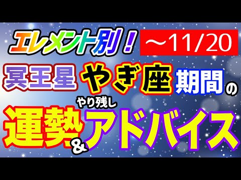 次に来るのは約250年後！冥王星やぎ座期最後の2ヶ月をどう過ごす？エレメント別にアドバイス！【西洋占星術 タロット】