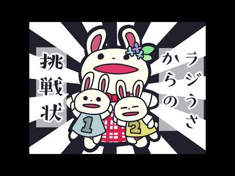 ラジうさからの挑戦状 第9回