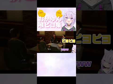 [おかゆん喉ピヨ集#5]地上げ屋三銃士の早口言葉でかつてないほど喉ピヨを連発するおかゆん【龍が如く極２】 #vtuber #猫又おかゆ #切り抜き #shorts #おに切り