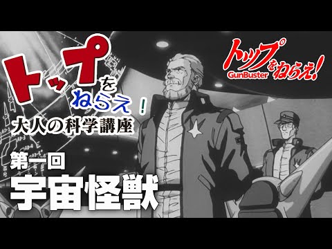 【第一回大人の科学講座】宇宙怪獣【トップをねらえ！】