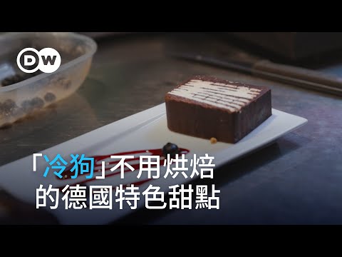 「冷狗」：不用烘焙的德國特色甜點 | DW 舌尖上的德國