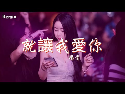 楊青 - 就讓我愛你 - [慢搖DJ舞曲] - 2023年最勁爆的DJ歌曲  - [Chinese Dj Remix 2023]