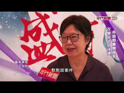 藝饗年代X春秋亭》王耀星主演 程派經典"春秋亭" 將鎖麟囊贈貧家 改變彼此日後運