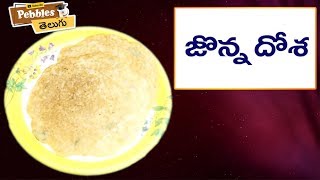 How to Cook Jonna Dosa in Telugu | జొన్న దోస | తెలుగులో