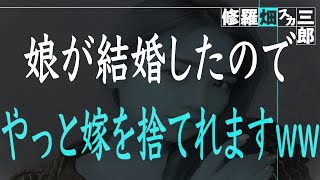 【修羅場】浪費癖もあり、さらに俺を軽視して浮気までする妻。それでも俺は娘が結婚するまで20数年耐え続けた。しかしとうとう今日、俺は妻に別れを告げる。