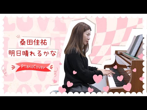 桑田佳祐-明日晴れるかな Piano Cover