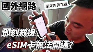 【國外網路】2分鐘快速設定『eSIM』你沒注意到到的地方｜等下飛機太無聊直接搞定｜eSIM開通, 網路卡, eSIM上網, 數據漫遊, 入境網路, 日本自由行,東京 ,成田 ,機場, SIM