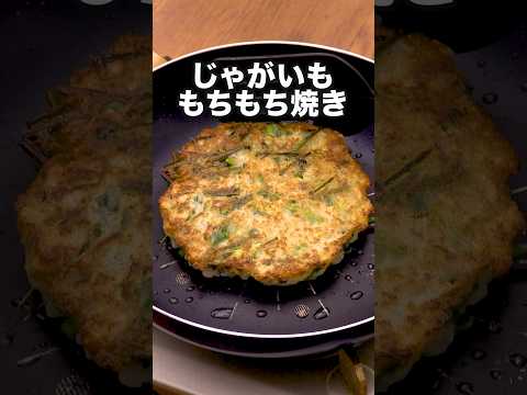 このもちもちがクセになる「じゃがねぎ焼き」#ドクターコパ が作るじゃがねぎ焼きは⬆️をクリック #じゃがいも #じゃがいもレシピ #お好み焼き #レシピ動画 #お料理向上委員会 #料理動画