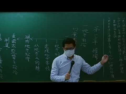 地方政府與政治正規班－第一堂課程體驗｜林清(林文清)【台中學儒公職補習班】