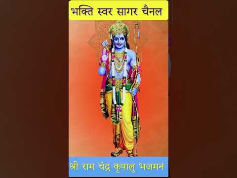 Shri Ramchandra Kripalu Bhajman | श्री राम चंद्र कृपालु भजमन #rambhajan #ram #ramstuti #ramstatus