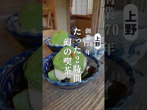 【上野カフェ】2時間しか営業しない幻の和喫茶 #上野グルメ #上野カフェ #上野スイーツ