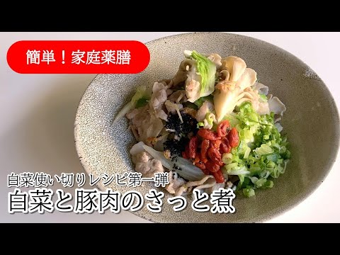 白菜お手軽使い切り！第１弾お手軽！「白菜と豚肉のさっと煮」 #薬膳 #白菜  #豚肉レシピ #47