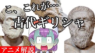 【世界史①】西洋の始まり！古代ギリシャを簡単にアニメ解説