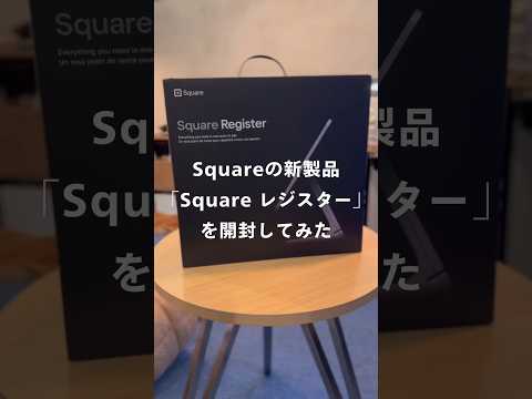 【Squareの新製品 Square レジスター 開封してみた】#Square #Squarejapan #Unbox #開封動画 #ガジェット #新製品 #squareレジスター