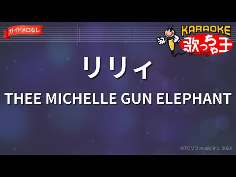 【ガイドなし】リリィ/THEE MICHELLE GUN ELEPHANT【カラオケ】