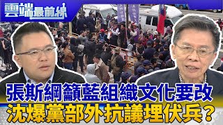 集體領導？張斯綱：國民黨組織文化要改變 預埋伏兵？沈富雄爆黨部外抗議有韓發言人｜雲端最前線 EP767精華