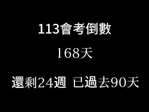 113會考倒數（倒數24週）（已過去90天）