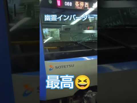 相鉄線幽霊インバーター最高😆