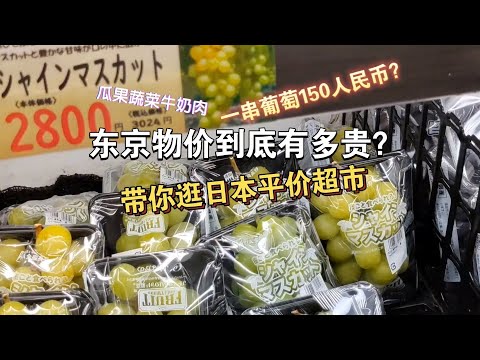 东京物价到底有多贵？带你逛下日本平价超市牛头店→肉のハナマサ