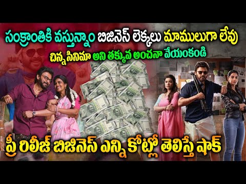 సంక్రాంతికి వస్తున్నాం ప్రీ రిలీజ్ బిజినెస్ | Sankranth ki Vasthunam Pre Release Business