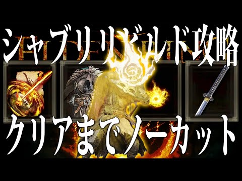 【エルデンリング】狂い火必須イベントやりながらシャブリリビルドでクリアまでノーカット攻略 Ver1.10【ELDEN RING】長牙 義手刀 二刀流