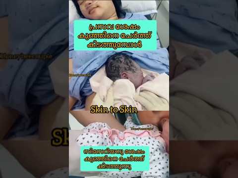 Skin to Skin🤰🤰കുഞ്ഞ് ജനിച്ചു കഴിയുമ്പോൾ 🤰🤰#youtubeshorts #baby #pregnancy #shorts