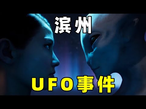 2013年，山东滨州，发生重大UFO事件