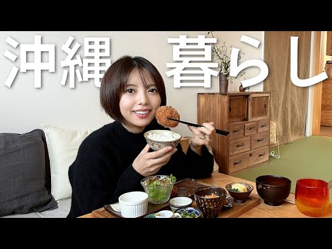 【沖縄生活】北海道から沖縄に移住して暖かく過ごす冬の休日【Vlog】