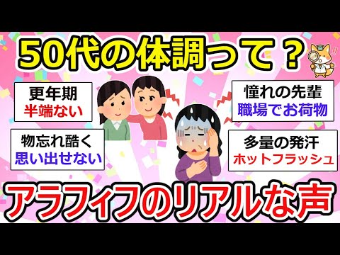 【有益】50代の体調に共感！アラフィフたちのリアルな声が続々【ガルちゃん】