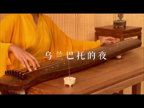 古琴版Guqin《乌兰巴托的夜》。