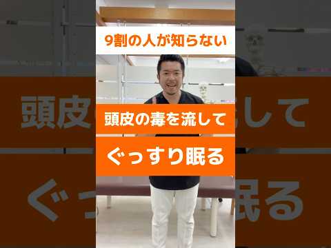 9割の人が知らない頭皮毒をゴッソリ流して不眠症を改善する方法　#セルフケア #マッサージ #ストレッチ #整体 #不眠症