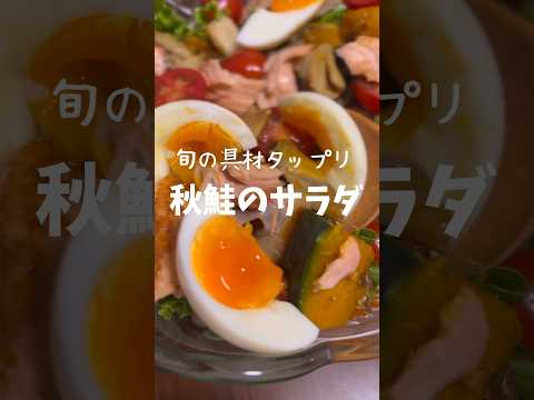 【ダイエットにも◎】体が喜ぶ！旬の具材タップリの秋鮭サラダ