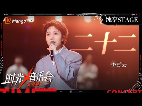 【时光音乐会4·纯享】#李霄云《#二十二》纯粹的嗓音和眼神 把我们带回了那个单纯没烦恼的年纪 | Time Concert S4 EP10 Stage | MangoTV Music