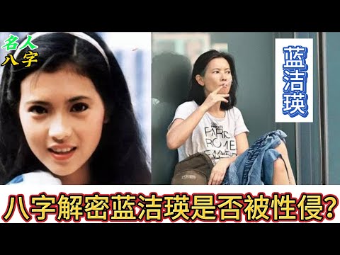 110.名人八字之蓝洁瑛八字分析：八字解密蓝洁瑛是否被性侵？蓝洁瑛为何精神出现问题？《大话西游》蜘蛛精｜“靓绝五台山”｜《大时代》