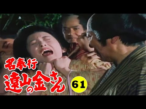 時代劇 『名奉行 遠山の金さん』 | Full HD #61