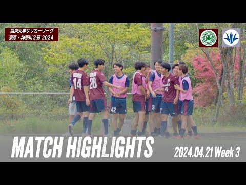 【東京理科大学 vs 創価大学｜ハイライト】関東大学サッカーリーグ東京・神奈川2部 第3節