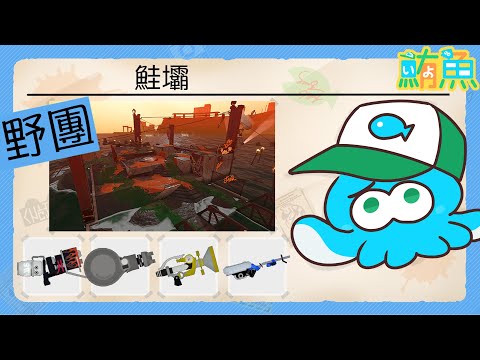 【野團】不能沒有玩到鮭壩！！【斯普拉遁3/Splatoon3/Salmon Run Next Wave/野團傳說999】