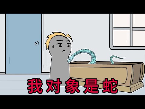 如果你发现自己对象是妖，你会分手吗？书《我对象是蛇》