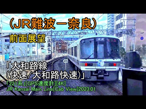 (ＪＲ難波－奈良)前面展望「大和路線(快速/大和路快速)」「221系」[GPS速度計][4K]JR Kansai Main Line[Cab View]2023.01