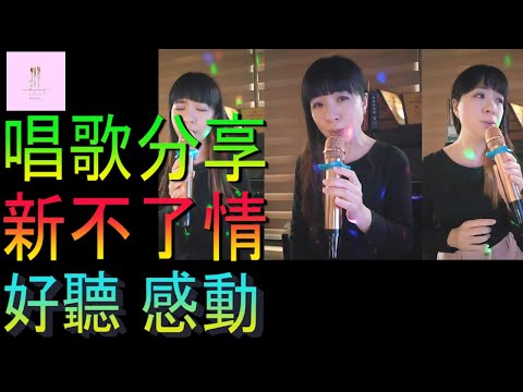 【移民台灣】新不了情｜唱歌分享｜免費｜家庭式水果蛋糕🍌🥭🍰｜健康美味｜香港人在台灣｜EP183