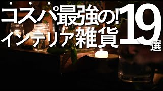 【99%の人が知らない】コスパ最強のインテリア雑貨19選