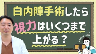 白内障手術したら視力はいくつまで上がる？