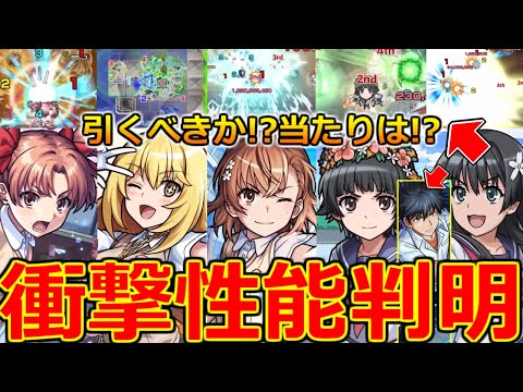 【モンスト】「超電磁砲コラボ」《衝撃性能判明》※まさかのキャラ達が優秀…!?引くべきか!?当たりは!?庭園黎絶深淵で超優秀!?コラボガチャ徹底解説!!【本日のモンストニュースまとめ】