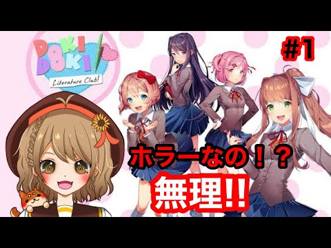 【ドキドキ文芸部】ホラーゲームなんて出来ましぇぇぇぇぇん！！！【＃週ゲー】