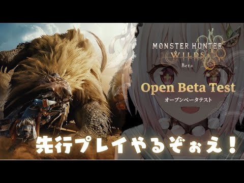 【 モンスターハンターワイルズ 】本日解禁！王覇山、オープンベータテスト最速体験。（ 驚天動地の、狩りがくる。 ）です【にじさんじ/葉山舞鈴】