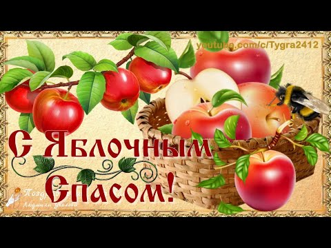 С Яблочным Спасом! С Преображением Господнем ! 19 августа - Яблочный Спас!Второй Спас.